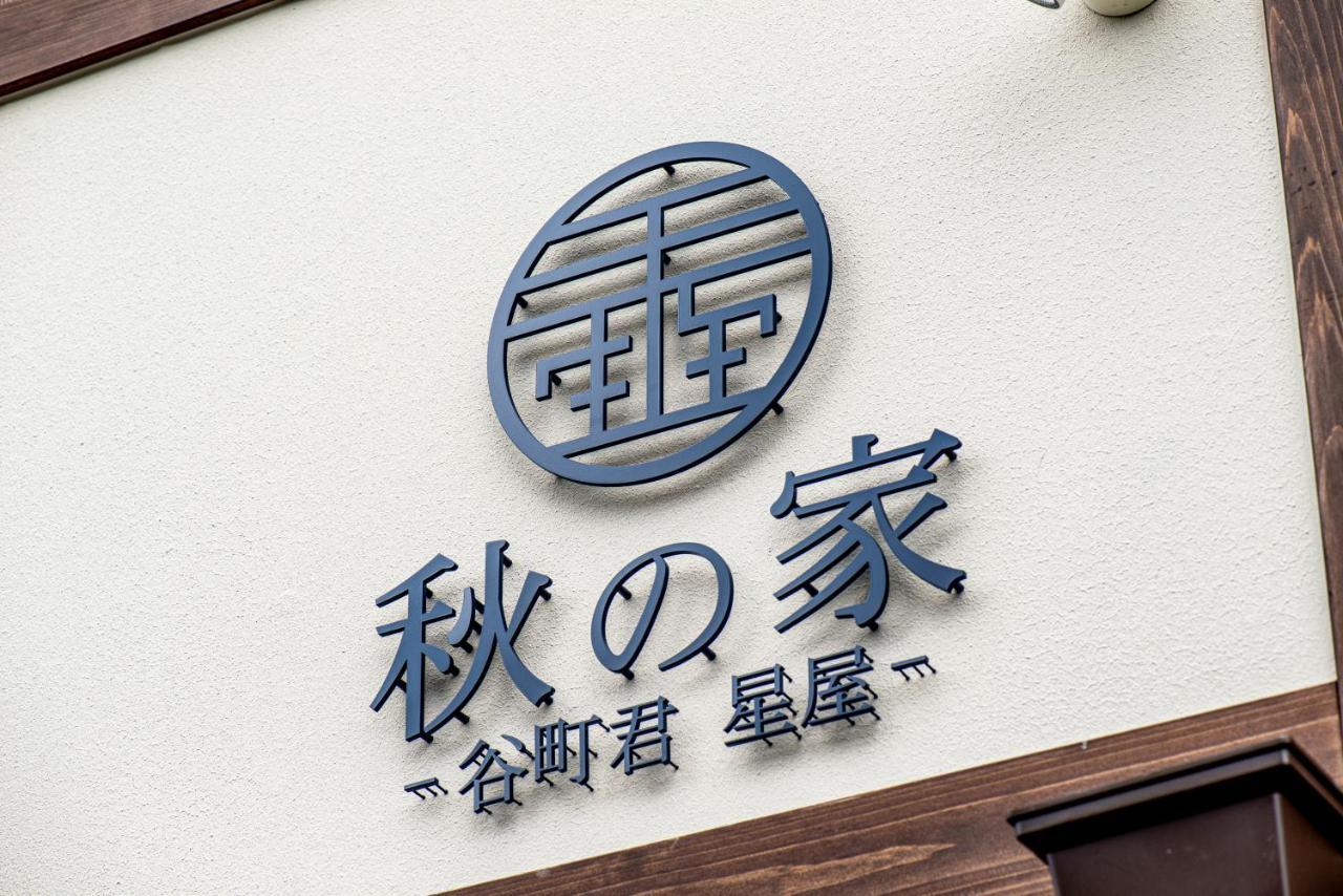 谷町君・星屋・秋の家 Villa Kyoto Exterior foto